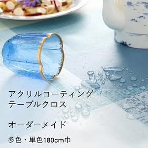 【アクリルコーティングクロス】オーダーメイド (多色180・単色180）